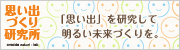 思い出づくり研究所