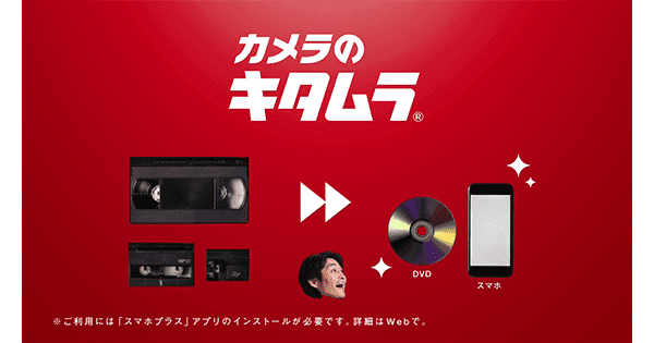 ビデオテープにしか残っていない懐かしの思い出もカメラのキタムラなら