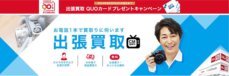 電話１本で買い取りに伺います 出張買取 出張買取QUOカード プレゼント キャンペーン