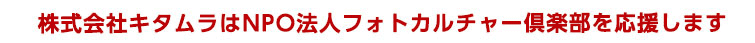 株式会社キタムラはNPO法人フォトカルチャー倶楽部を応援します