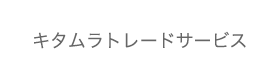 キタムラトレードサービスロゴ