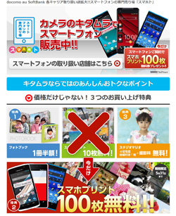 キタムラでスマートフォン販売中