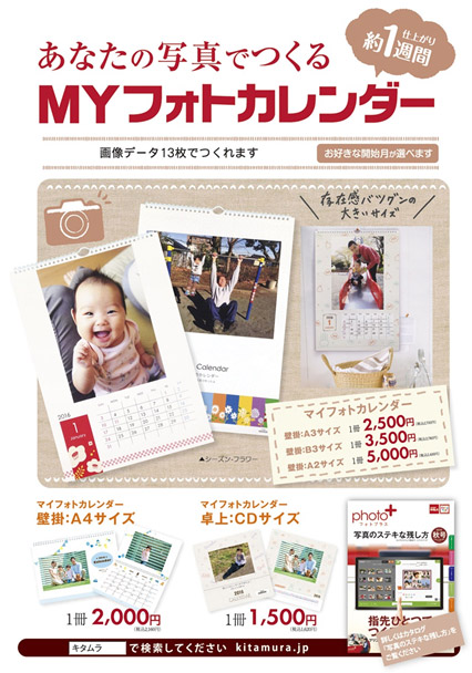 Myフォトカレンダー にb3 サイズを追加お気に入りの写真でつくる16年版カレンダープリント受付中 株式会社キタムラ