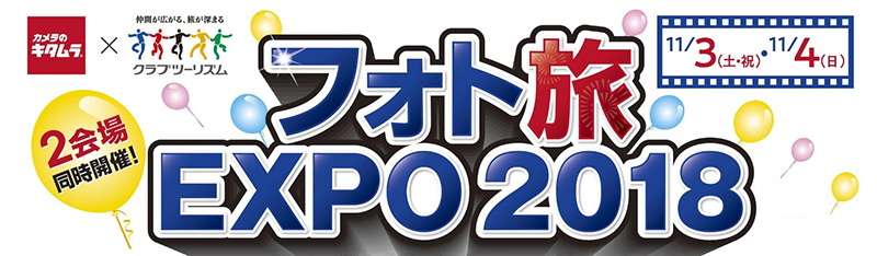フォト旅 EXPO2018 2会場同時開催！