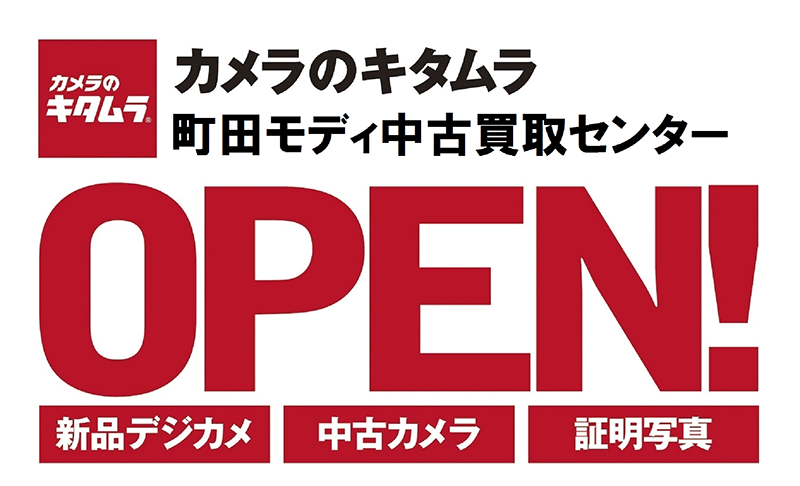 カメラのキタムラ　23店舗目の中古買取専門店 「町田モディ中古買取センター」オープン