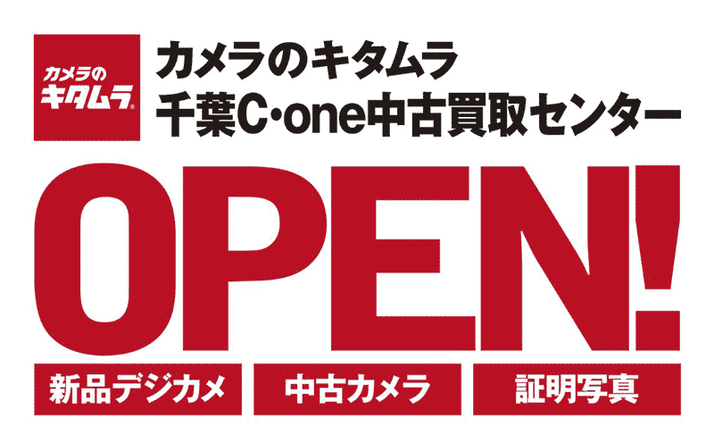 カメラのキタムラ　中古カメラ専門店「千葉C･one中古買取センター」オープン