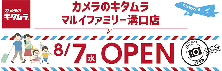 カメラのキタムラ マルイファミリー溝口店8月7日オープン
