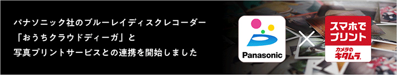 パナソニック社のブルーレイディスクレコーダー「おうちクラウドディーガ」と写真プリントサービスとの連携を開始しました