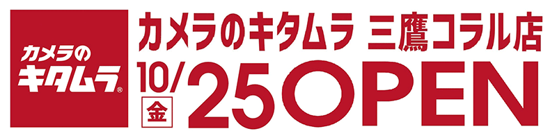 新しい写真体験を提案する新店舗　カメラのキタムラ 三鷹・三鷹コラル店10月25日オープン