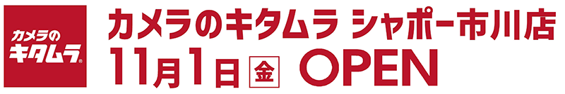 カメラのキタムラ シャポー市川店オープン11月1日オープン