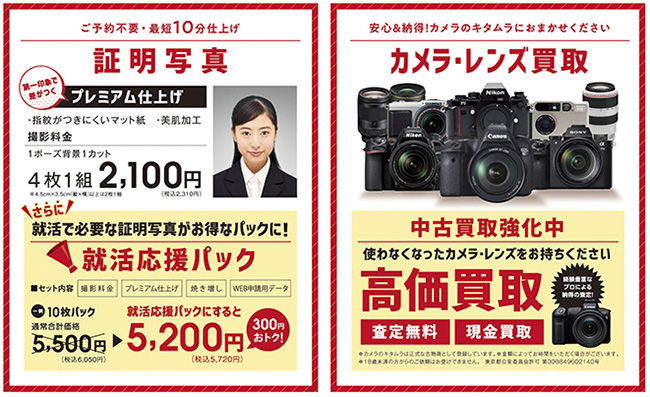 証明写真の就活応援パック＆カメラ・レンズ高価買取チラシ