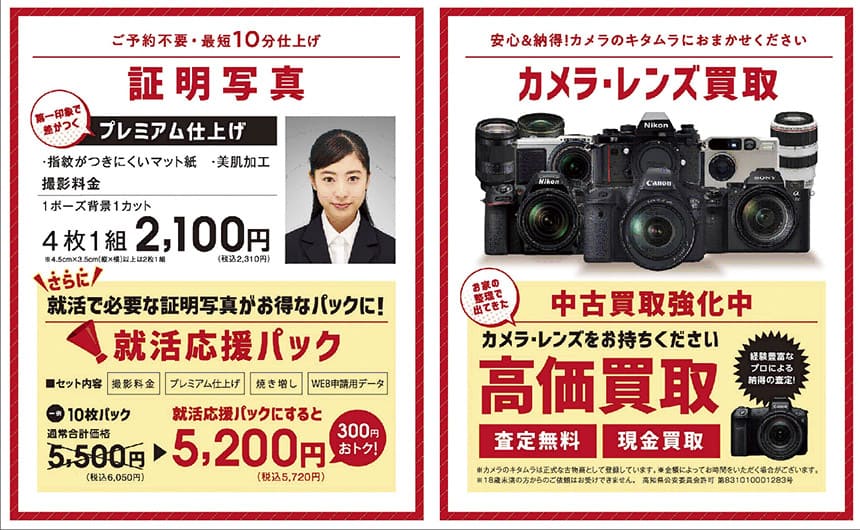 証明写真の就活応援パック＆カメラ・レンズ高価買取チラシ