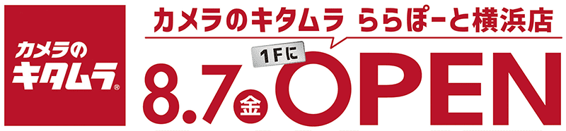 カメラのキタムラ ららぽーと横浜店オープン