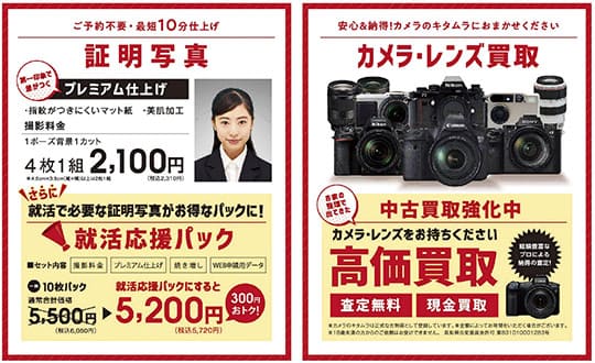 証明写真の就活応援パック＆カメラ・レンズ高価買取チラシ