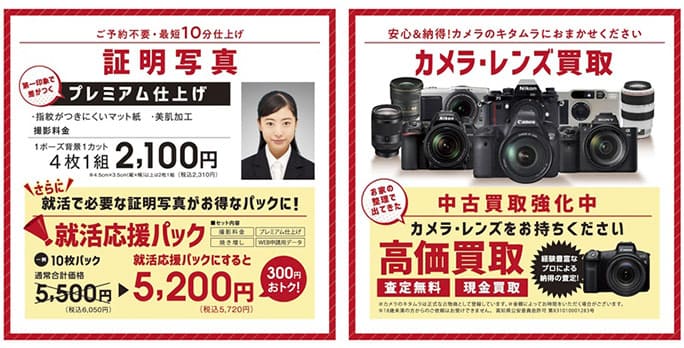 証明写真の就活応援パック＆カメラ・レンズ高価買取チラシ