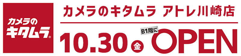 カメラのキタムラ アトレ川崎店B１Fにオープン