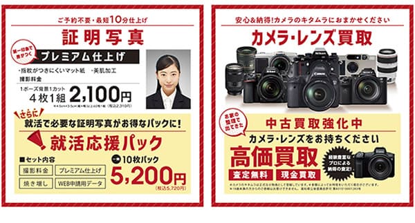 証明写真の就活応援パック＆カメラ・レンズ高価買取チラシ