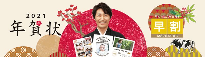 2021年賀状 早めの注文がお得！