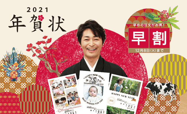 2021年賀状 早めの注文がお得！
