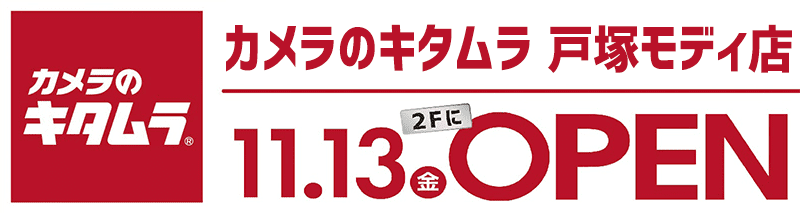 カメラのキタムラ 戸塚モディ店２Fにオープン