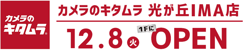 カメラのキタムラ 戸塚モディ店２Fにオープン