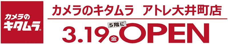 カメラのキタムラ アトレ大井町店5Fにオープン