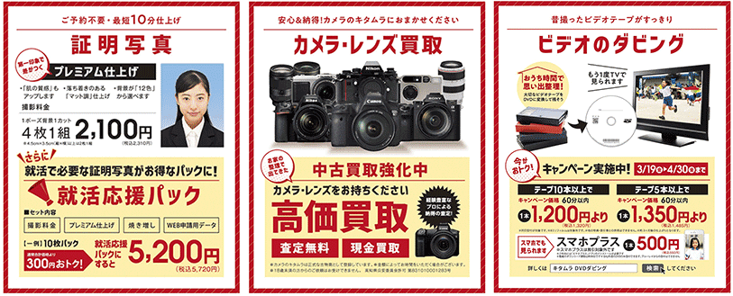 証明写真の就活応援パック、カメラ・レンズ高価買取