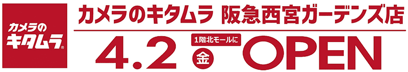 カメラのキタムラ 阪急西宮ガーデンズ内1階北モールにオープン