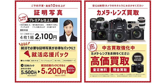 証明写真の就活応援パック、カメラ・レンズ高価買取