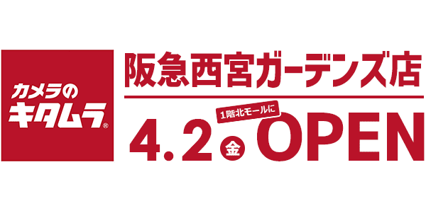 新しい写真体験を提案する新店舗 カメラのキタムラ 阪急西宮ガーデンズ店オープン 株式会社キタムラ 新しい写真体験を提案する新店舗 カメラのキタムラ 阪急西宮ガーデンズ店オープン 株式会社キタムラ