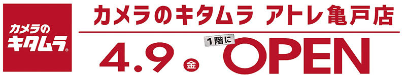 カメラのキタムラ アトレ亀戸店1階にオープン