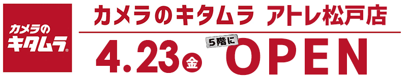 カメラのキタムラ アトレ松戸店5Fにオープン