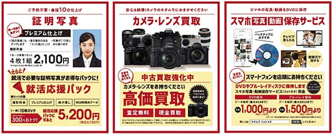 証明写真の就活応援パック、カメラ・レンズ高価買取