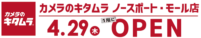 カメラのキタムラ ノースポート・モール内1階にオープン