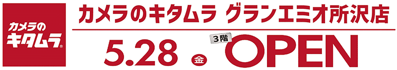 カメラのキタムラ グランエミオ所沢３階にオープン