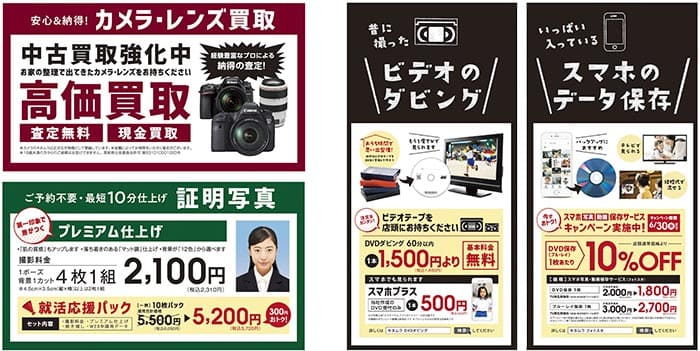 カメラ買収、証明写真の就活応援パック、ビデオダビング、スマホデータ保存