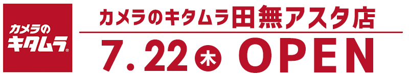 カメラのキタムラ 田無アスタ店にオープン