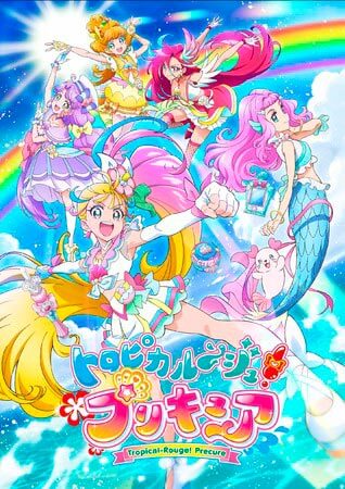 トロピカルージュ プリキュア