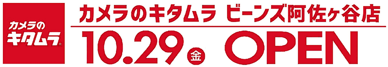 カメラのキタムラ ビーンズ阿佐ヶ谷店にオープン