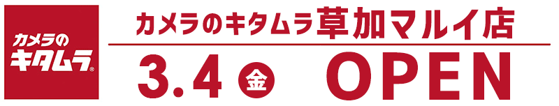 カメラのキタムラ 草加マルイ店にオープン