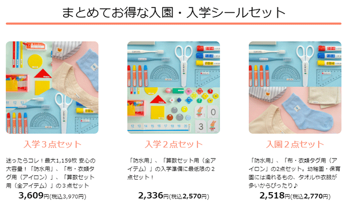 入学セット、入園セット