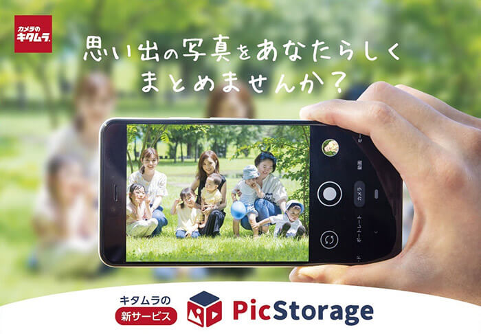 思い出の写真をあなたらしくまとめませんか？キタムラの新サービスPicStorage