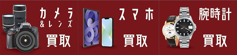 腕時計・スマホの買取サービス開始