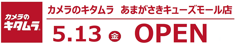 カメラのキタムラ あまがさきキューズモール店 Open