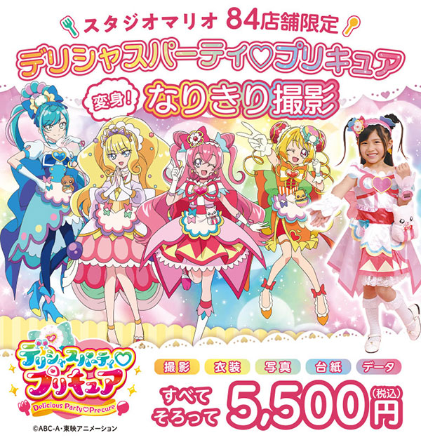 スタジオマリオでデリシャスパーティ♡プリキュア   変身！なりきり撮影