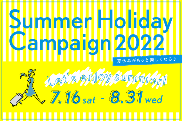 サマーホリデーキャンペーン2022年7月16日から