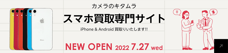 スマホ買取専門サイトをオープン