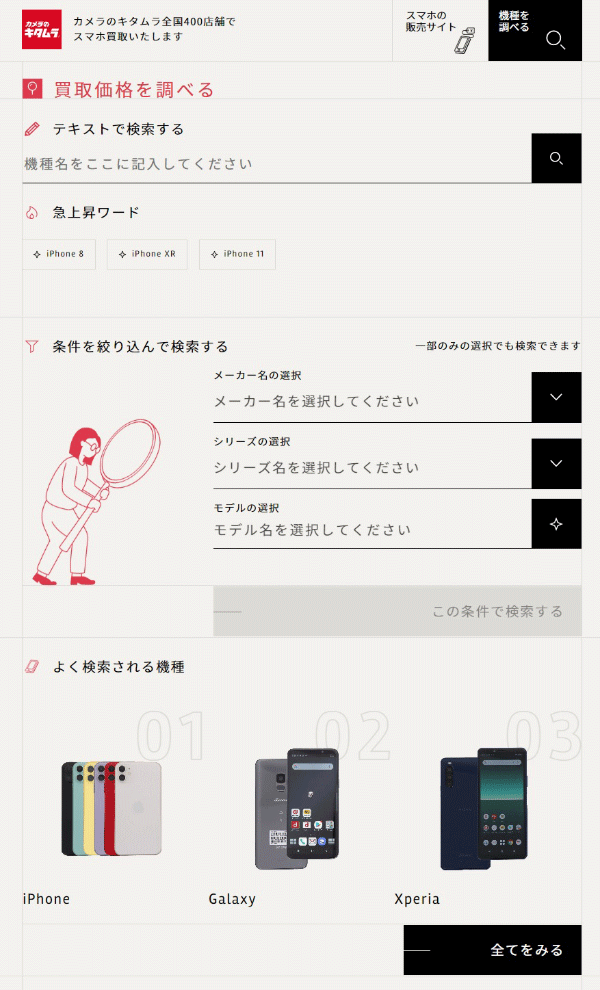 スマホ買取専門サイト