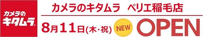 カメラのキタムラ ペリエ稲毛店にオープン