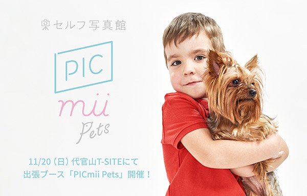 愛犬と一緒に撮影できるセルフ写真館「PICmii Pets」 Open